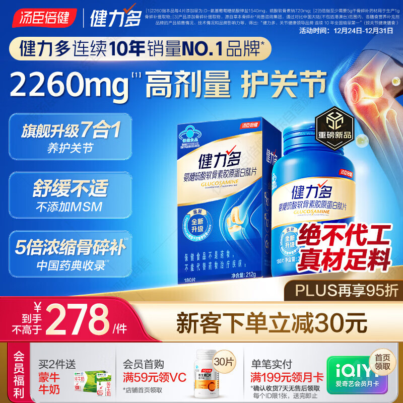 汤臣倍健健力多氨糖硫酸软骨素胶原蛋白肽钙片180片 旗舰氨糖2260