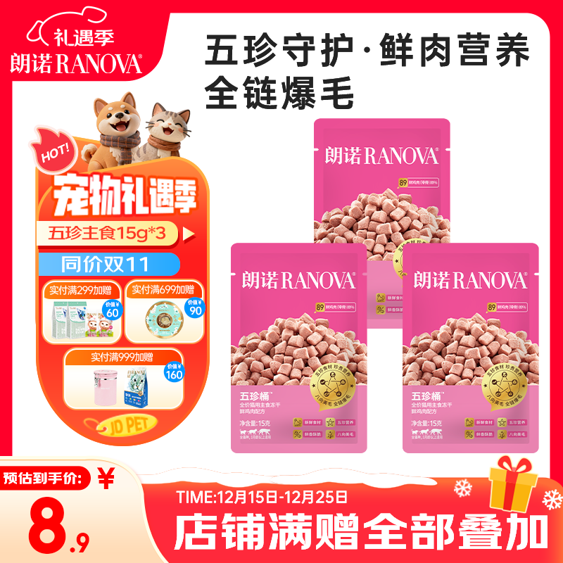 朗诺（RANOVA）主食冻干成猫幼猫美毛爆毛全价冻干生骨肉鸡肉五珍桶15g*3袋