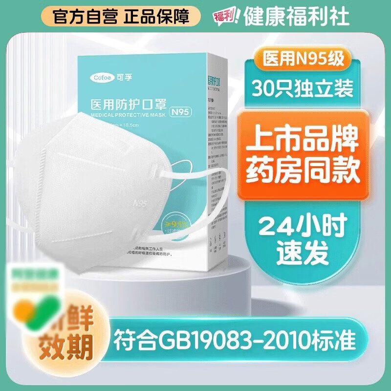 可孚n95口罩一次性医疗级口罩白色立体3d官方正品医用旗舰店外用防尘 1盒】无菌独立装n95级共30只