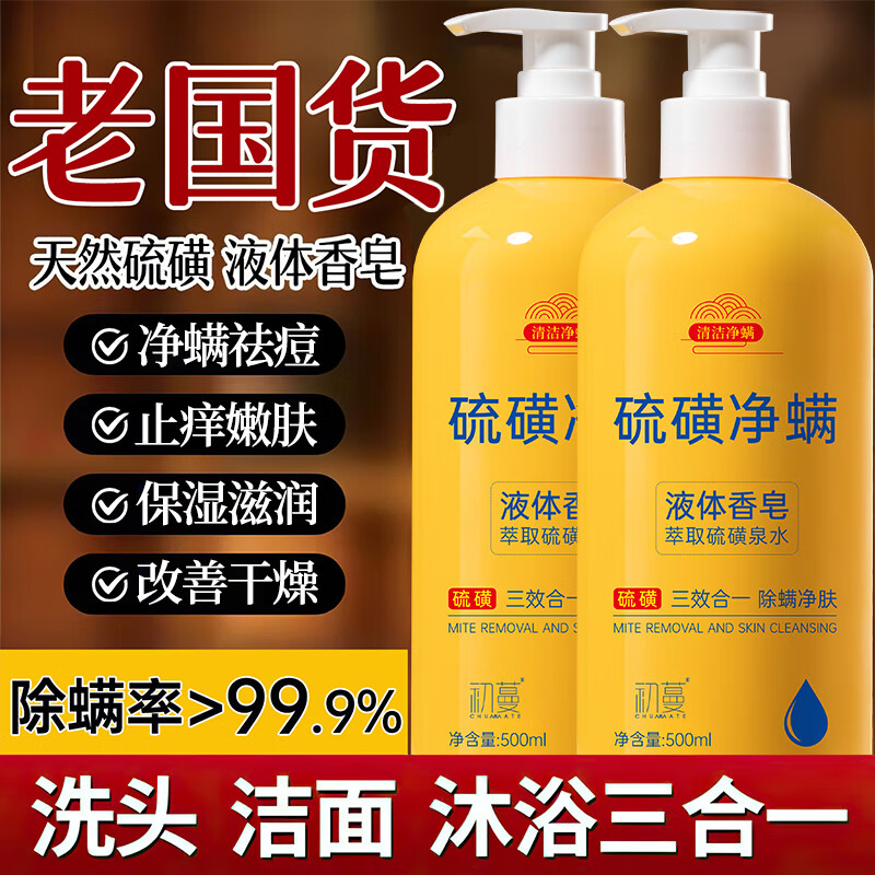初蔓硫磺沐浴露去螨虫去背痘保湿补水滋润干皮净螨祛痘皂液洗澡三合一 【保湿滋润除螨】3合1硫磺液体皂500ml*1瓶 大型商超热卖硫磺除螨沐浴露TOP