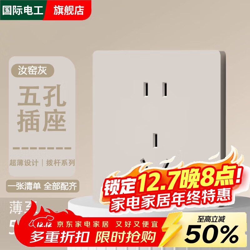 国际电工86型家装汝窑灰开关超薄面板拨杆单一开单控双控五孔插座暗装面板 五孔插座