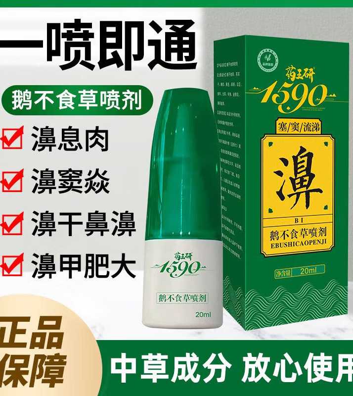 本草堂中华鹅不食草鼻炎喷雾喷鼻炎剂辅助治疗器鼻炎一喷灵鼻炎专用