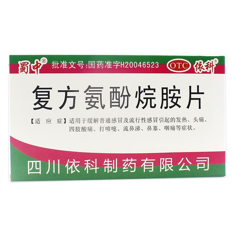 蜀中 复方氨酚烷胺片 10片四川依科制药感冒发热头痛药 1盒【效期至24