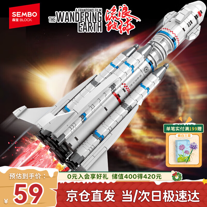 森宝积木流浪地球火箭拼装积木玩具男孩生日礼物 运载火箭107025