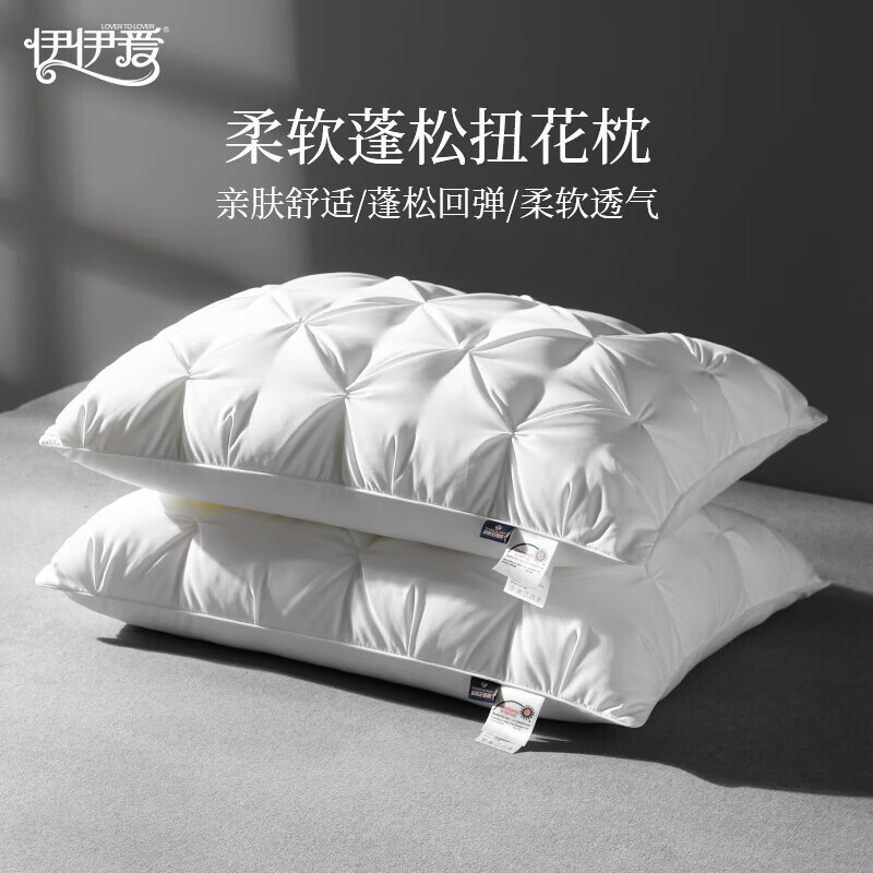 伊伊爱助眠深睡枕 护颈枕羽丝绒酒店枕头枕芯 释压颈椎枕 枕头芯 【基础款】一对 扭花枕双只