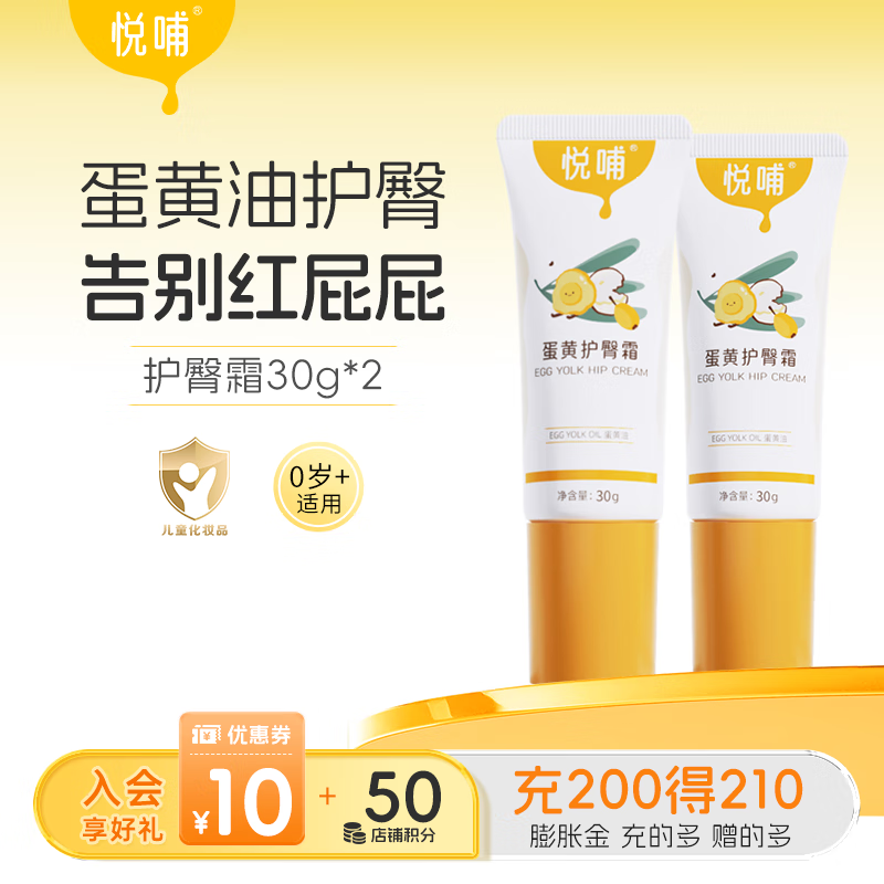 悦哺婴儿护臀膏蛋黄油配方新生儿专用护臀霜PP霜宝宝屁屁膏预防红屁屁 【商超同款】护臀霜 30g*2支