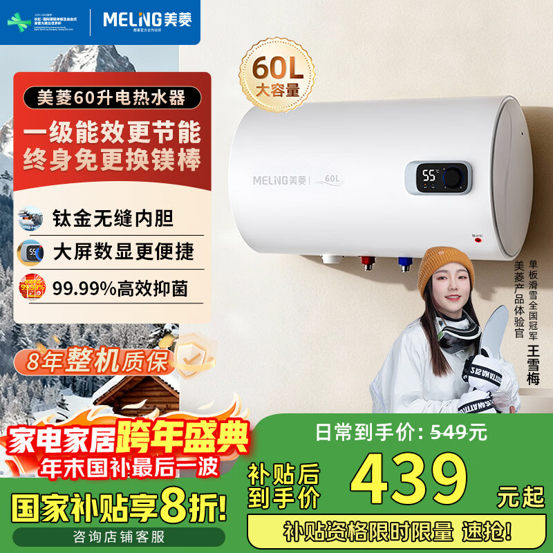 美菱电热水器60升免更换镁棒政府补贴20%一级能效家用节能储水式热水器2200W速热电脑数显质保8年560G