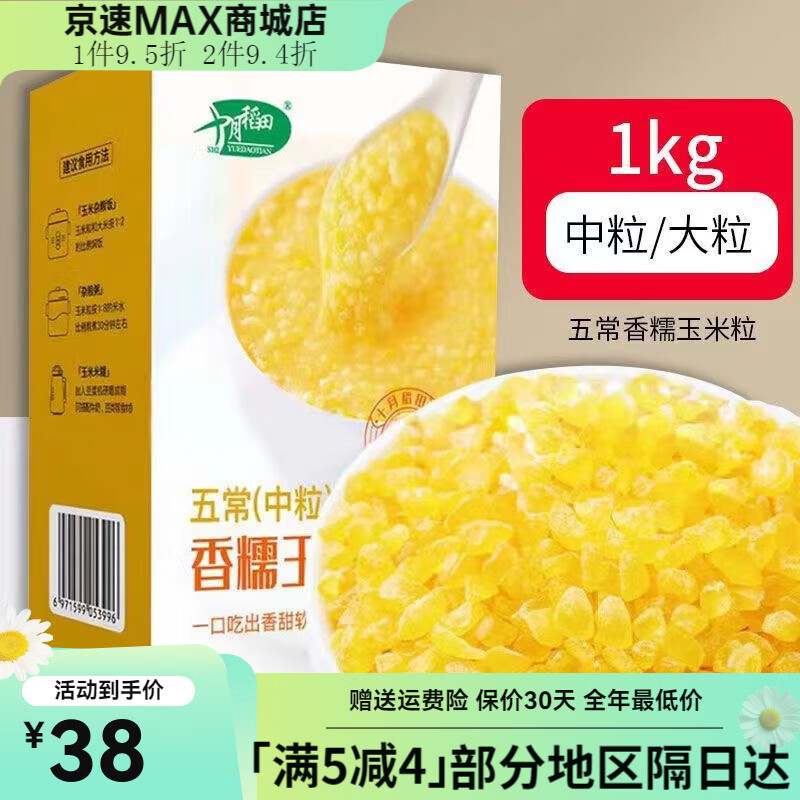 十月稻田SHYUEDAOTAN香糯玉米大粒中粒1kg五常五谷杂粮煮饭粥脱皮大米伴侣 十月稻田香糯玉米粒中粒1kg