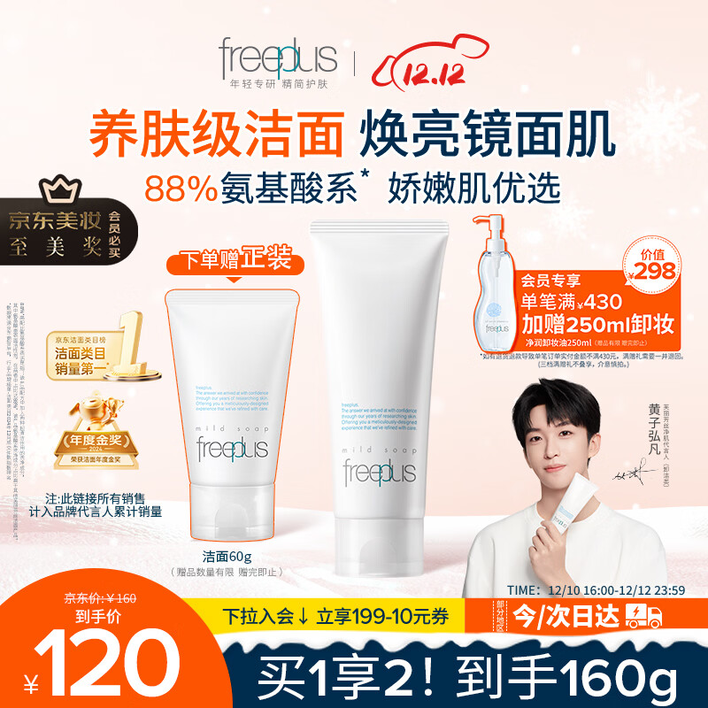 芙丽芳丝（Freeplus）洗面奶男女士氨基酸洁面乳100g