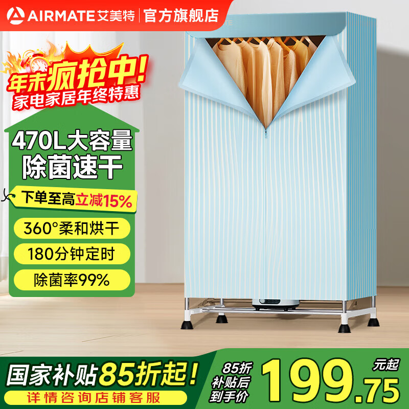 艾美特(AIRMATE)干衣機(jī)烘干機(jī)家用布罩類雙層大容量柜式干衣智能定時(shí)機(jī)嬰兒衣物內(nèi)衣烘干30斤承重防水阻燃主機(jī) 柔烘干 1200W大功率 3H定時(shí) 470L HG12-K2