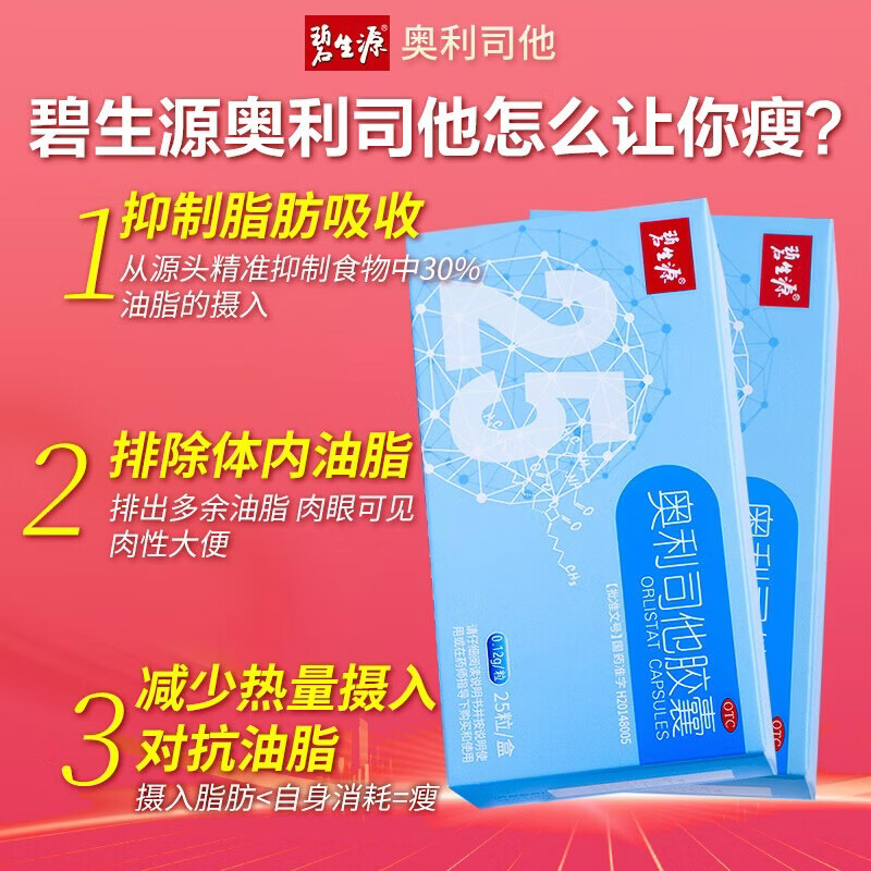 [碧生源]奥利司他胶囊 0.12g*25粒 1盒装 0.12g*25粒 减肥 排油瘦身减脂 OTC减肥药 正品奥利司他国药准字 排油体验