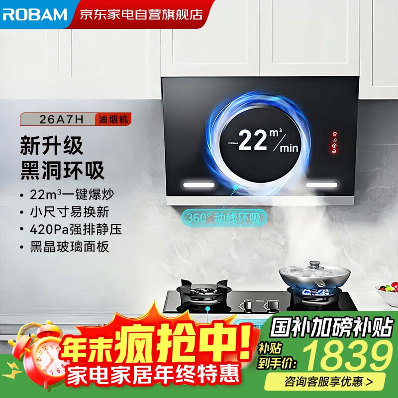 老板（Robam）油烟机26A7H抽油烟机22风量黑洞系列大吸力油烟机家用侧吸式升级款一级能效 政府补贴20%
