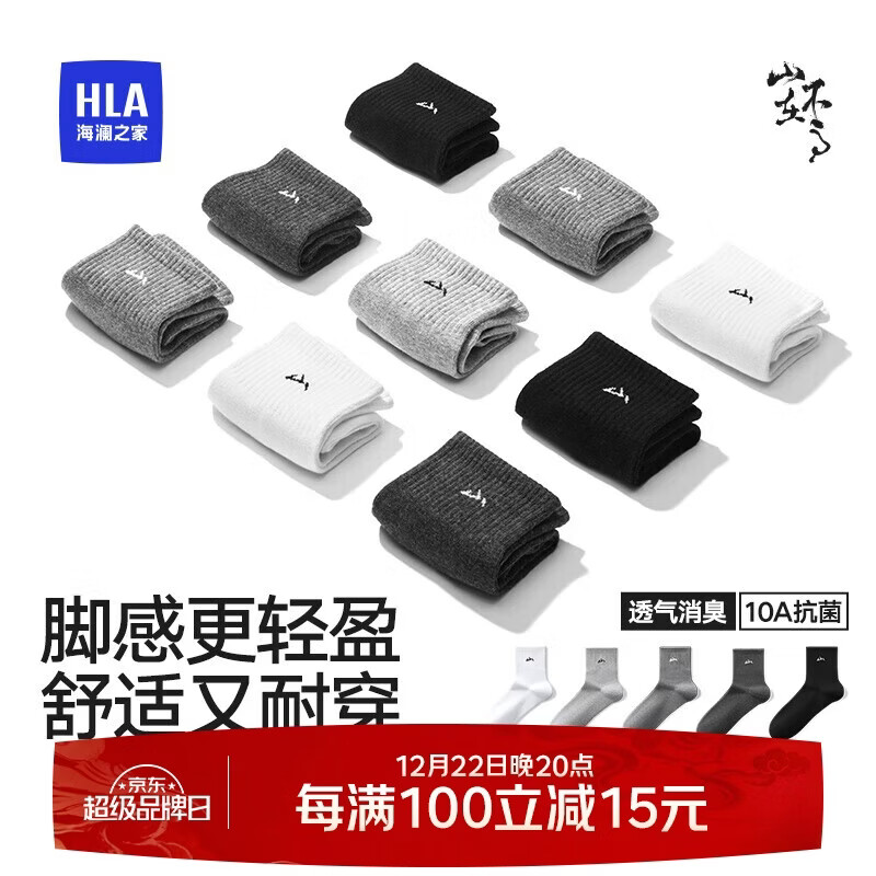 海澜之家【山不在高】男士袜子男中筒棉质10A抗菌消臭商务休闲中长袜5双装