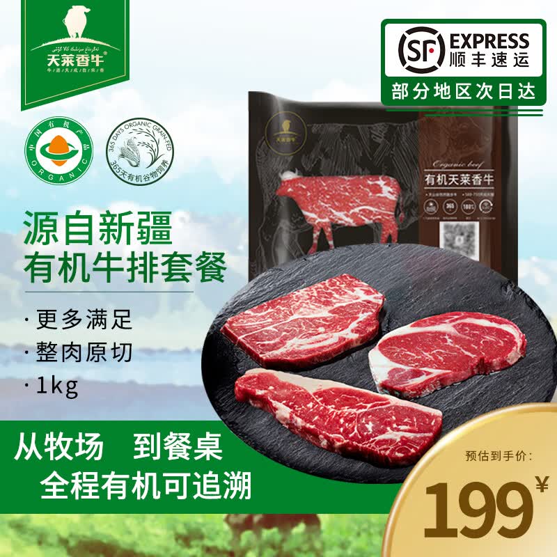 天莱香牛 有机牛排套餐 上脑眼肉西冷 原切牛排 健身烧烤食材 国产牛肉 【轻奢雅致】有机牛排套餐2斤 京东折扣/优惠券