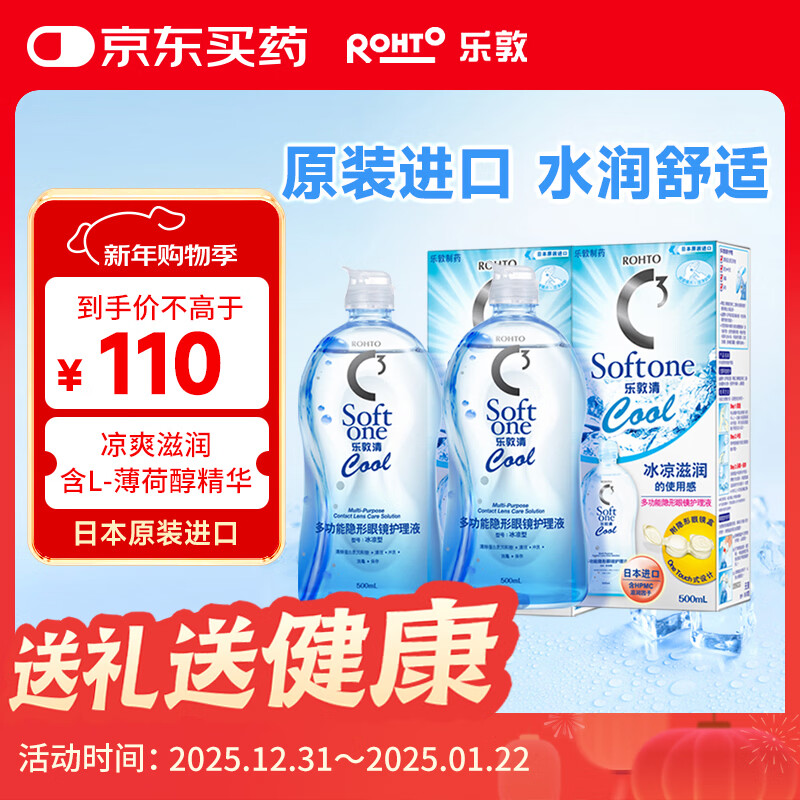 乐敦清曼秀雷敦乐敦清C3多功能隐形眼镜护理液美瞳护理冰凉500ml*2瓶装