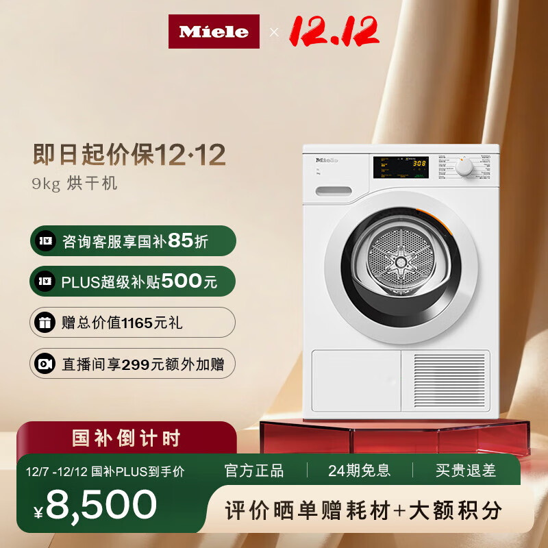 美诺(Miele)烘干机干衣机欧洲进口家用全自动大容量新款热泵柔烘衣物9公斤TCD361WP C【国家补贴】