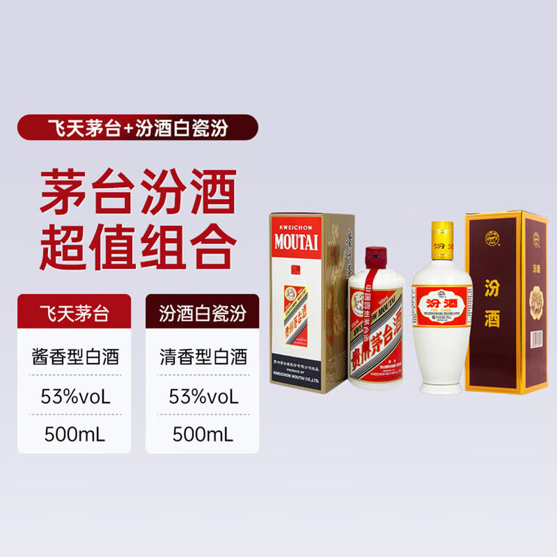 汾酒出口白瓷汾53度500ml礼盒装+茅台24/25年飞天 53度500ml单瓶