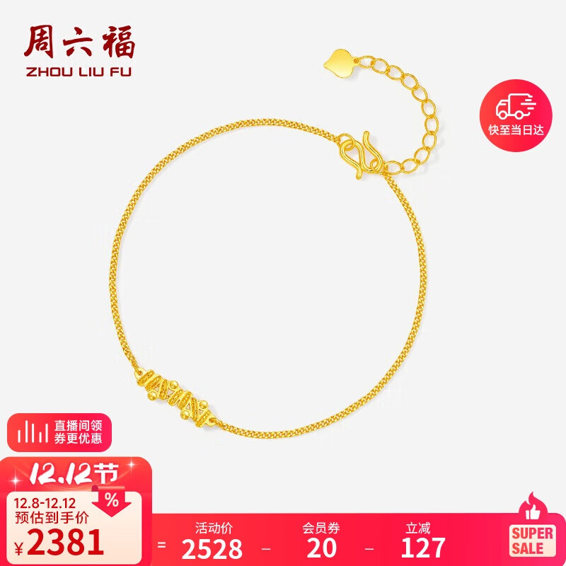 周六福字母5G工艺黄金手链女足金圣诞礼物计价A0715147 16+3cm 约2.02g