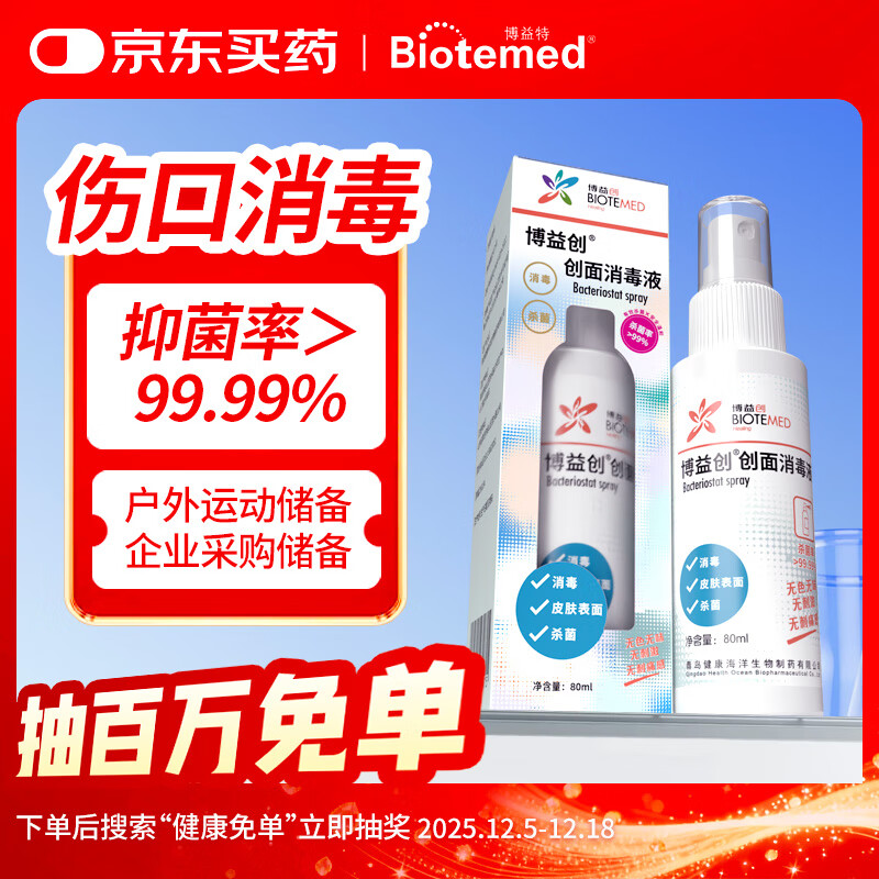 博益特（BIOTEMED）创面伤口消毒液皮肤代替碘伏无色杀菌不含酒精无刺激 儿童适用