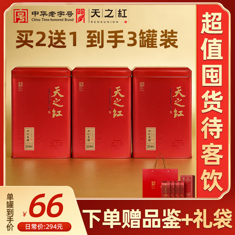 天之紅祁門(mén)紅茶新茶一級(jí)祁紅香螺茶葉大份量自己喝口糧年貨送禮罐裝 【買(mǎi)2送1巨劃算】實(shí)發(fā)3罐送品鑒禮袋