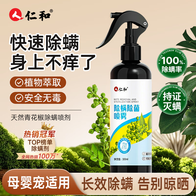 仁和除螨喷雾剂包床上用免洗免晒宿舍专用抑菌青花椒去螨虫喷剂300ml