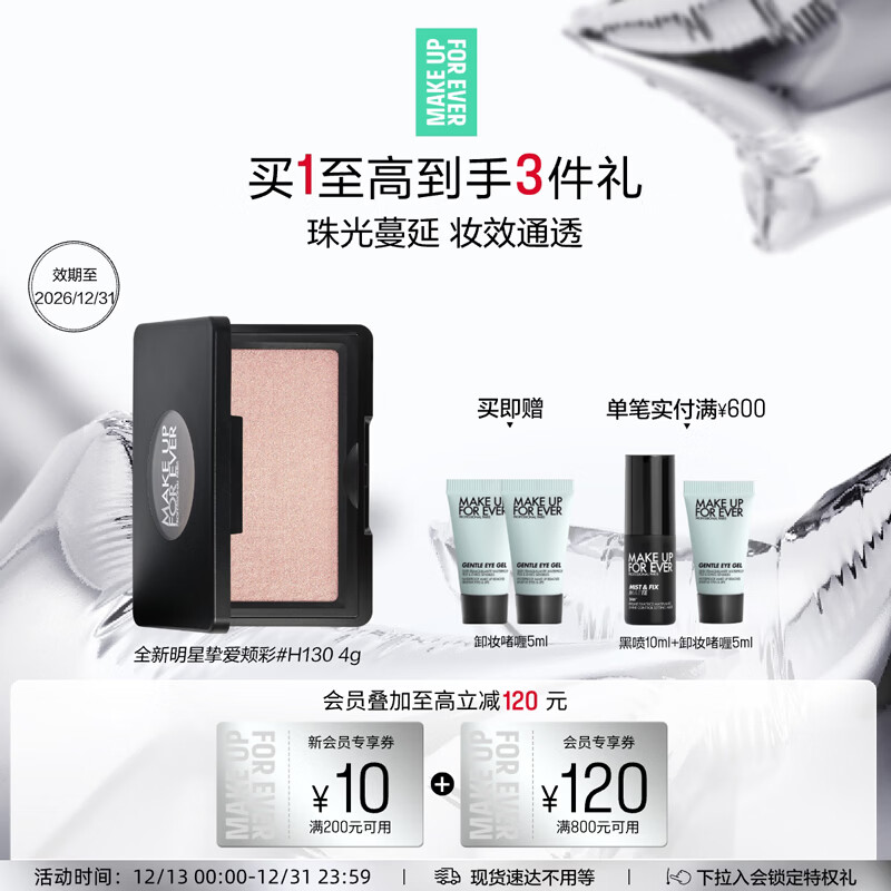 玫珂菲明星挚爱高光提亮H130珠光蔓延效期至26/12 圣诞节礼物送女生