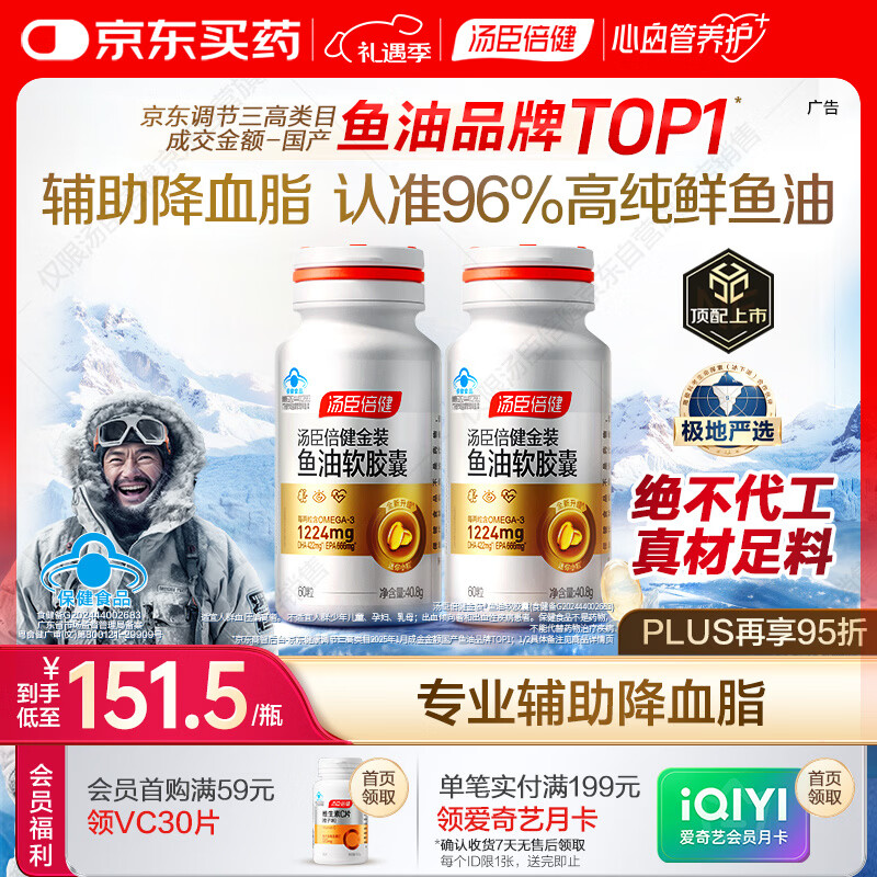 汤臣倍健金装鱼油软胶囊60粒*2瓶96%高纯度深海omega3鱼油+epa+dha送礼