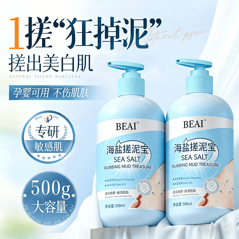 BEAI海盐搓泥宝啫喱全身去角质去死皮搓澡神器沐浴磨砂膏男女士500ml