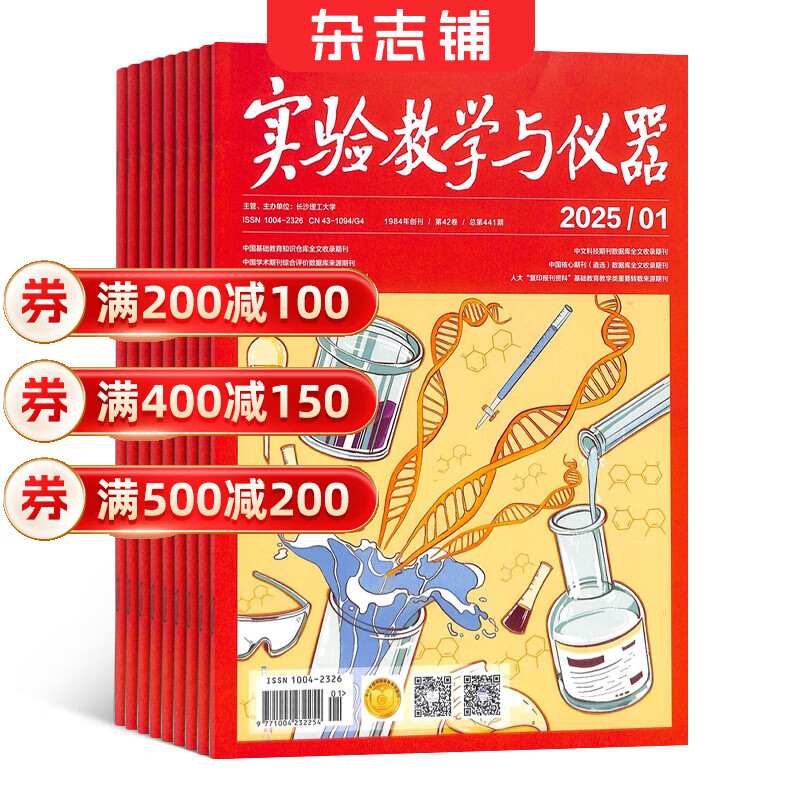 【满200减100】实验教学与仪器杂志 2026年1月起订阅 1年12期 教育科学期刊 杂志铺