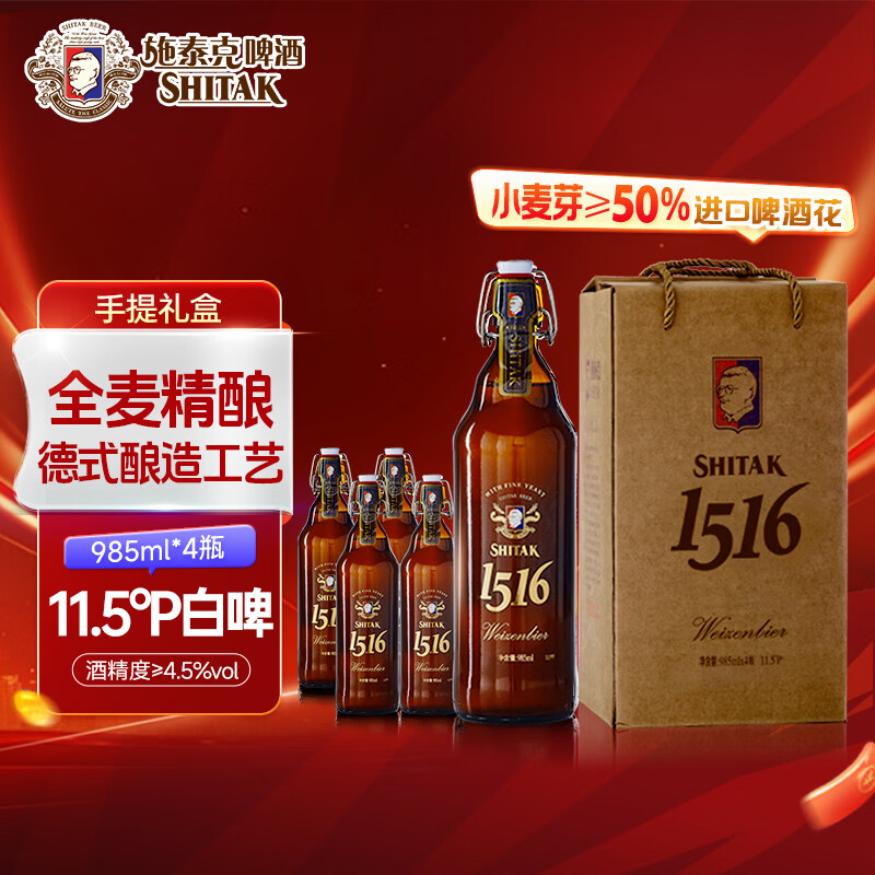 施泰克德式啤酒白啤精酿啤酒11.5度节日送礼高端礼盒装全麦啤酒 礼盒装 985mL 4瓶 啤酒