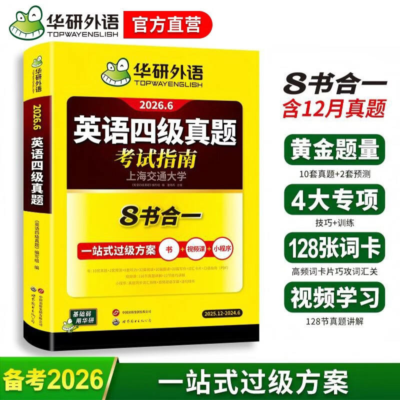 备考2026年6月英语四级真题指南 上海交大试卷八书合一综合版 华研外语英语四级考试含大学CET4级词汇听力阅读理解翻译作文预测口试
