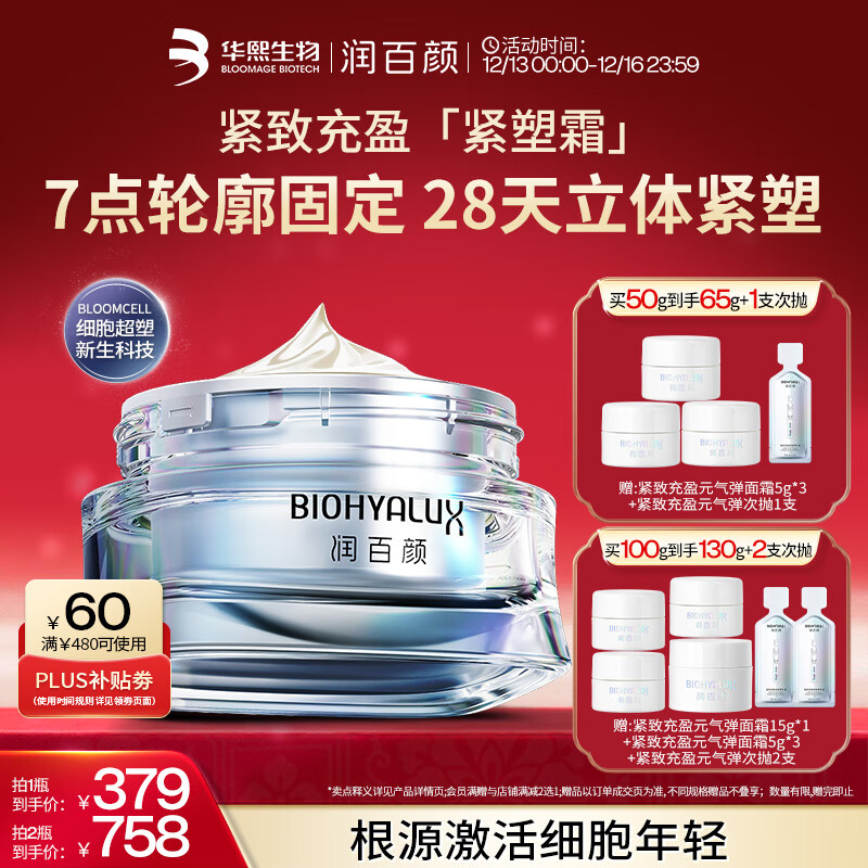 润百颜【樊治欣推荐】胶原紧塑面霜50g重组胶原蛋白抗皱护肤品华熙生物