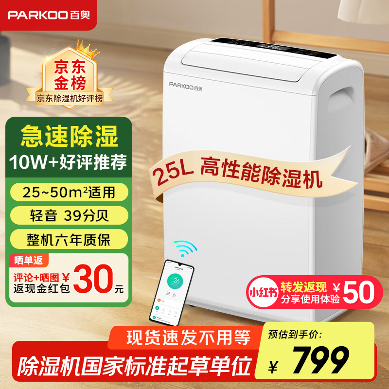 百奥（PARKOO）除湿机/抽湿机 25升大除湿量 家用轻音抽湿机 一键干衣 负离子净化地下室别墅吸湿器 YDA-826E