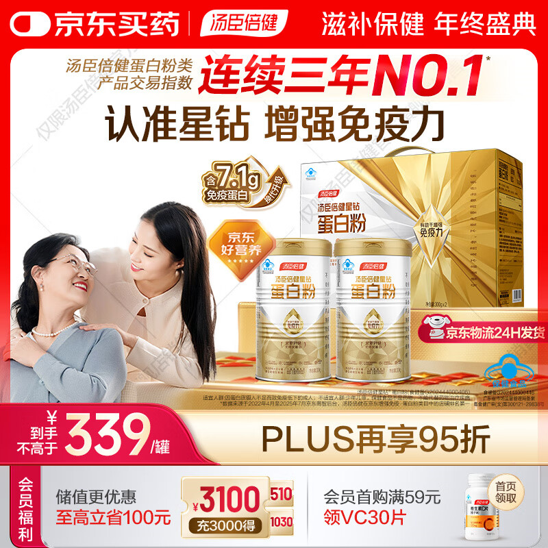汤臣倍健蛋白粉免疫球蛋白换代升级乳清成人老年人增强免疫力  星钻蛋白粉 300g*2罐 【送礼必备】