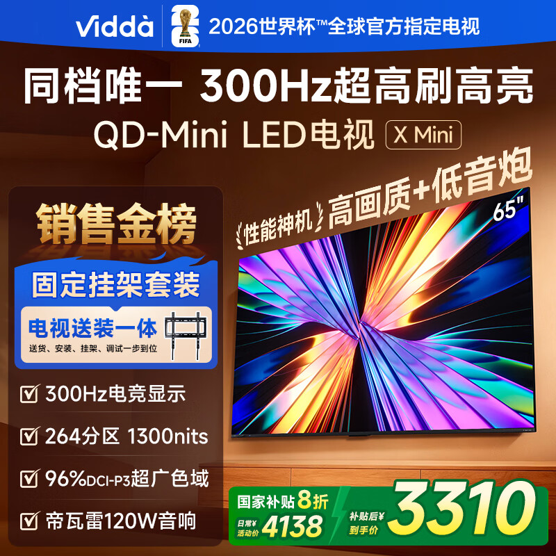 Vidda X Mini 海信电视 65英寸 超高刷QD-Mini LED【送装一体版】以旧换新家电国家补贴液晶电视
