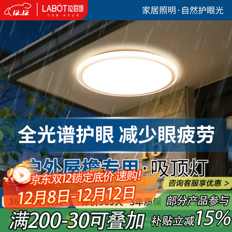 拉伯塔（LABOT）三防超薄阳台灯防蚊虫防水2025新款室外小尺寸吸顶灯户外超亮照明  全光谱防虫防水【白边白光】直径23cm