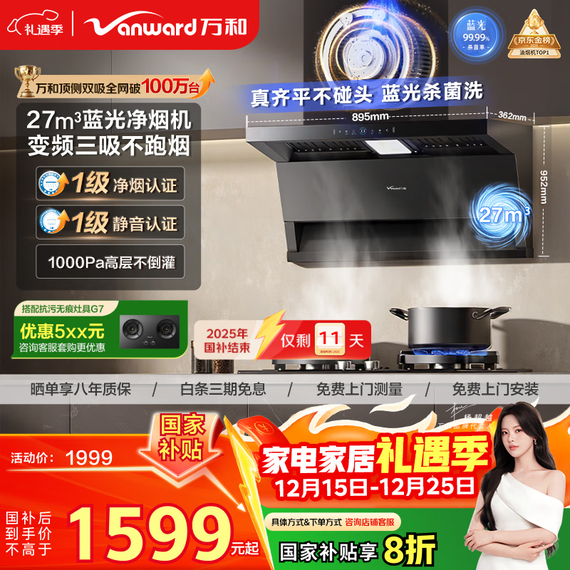 万和油烟机【小双翼WL877·蓝光净烟】顶侧双吸抽排27风量变频三吸杀菌家用大吸力以旧换新国家补贴20%