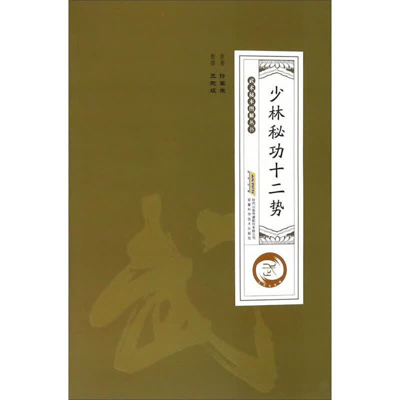 少林秘功十二势