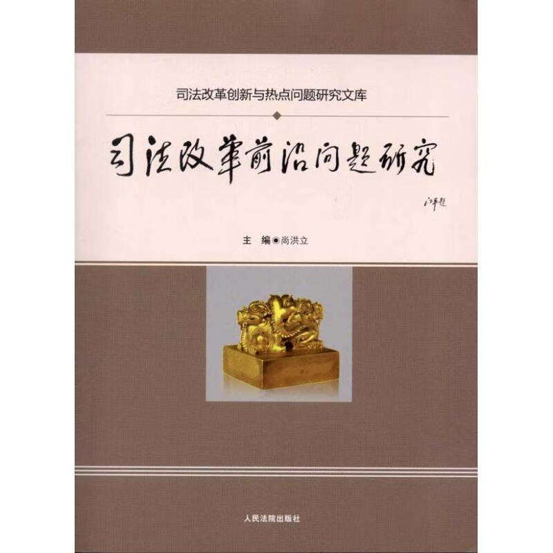 司法改革前沿问题研究 ,尚洪立 著 9787510902000 人民法院出版社