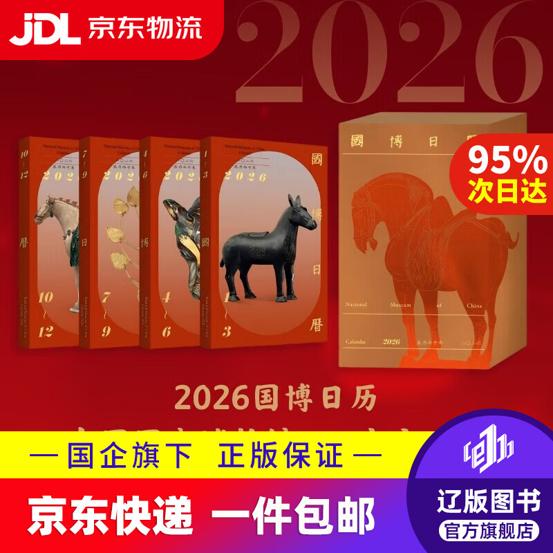 【正版】国博日历 2026年 农历丙午年 马年日历 国博正版甄选 每天一件 专家详细解读 让国 国博日历 2026年  农历丙午年 马年日历
