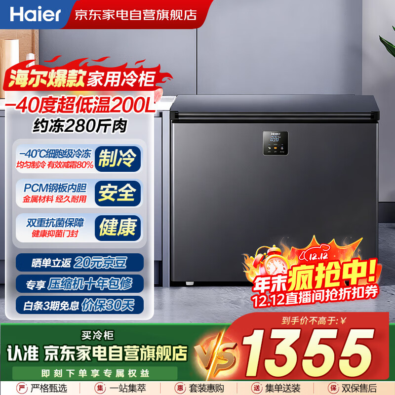 海尔（Haier）冰柜家用200升零下-40度超低温细胞级速冻减霜80%无需频繁除霜冷柜BC/BD-200GHEPS9国