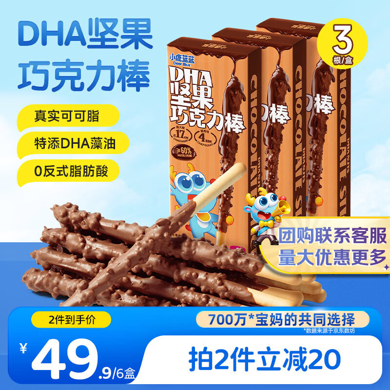 小鹿蓝蓝DHA坚果牛奶巧克力棒宝宝儿童零食饼干磨牙棒126g3盒圣诞新年礼物