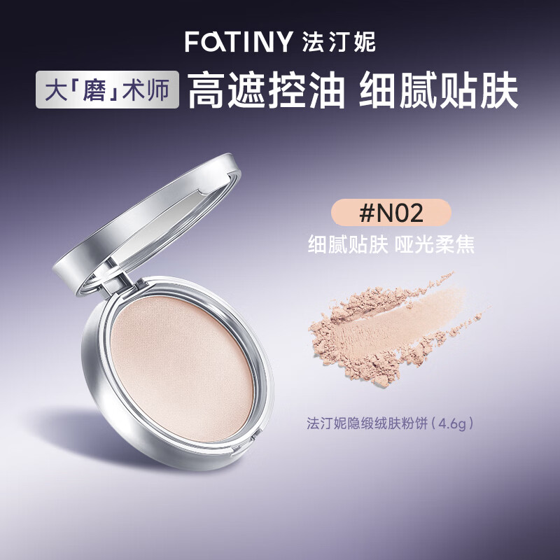 法汀妮(FEOTZNW)隐缎绒肤遮瑕粉饼控油不脱妆定妆粉饼七夕情人节送女友礼物 【遮瑕版中样】#N02 自然色 4.6g