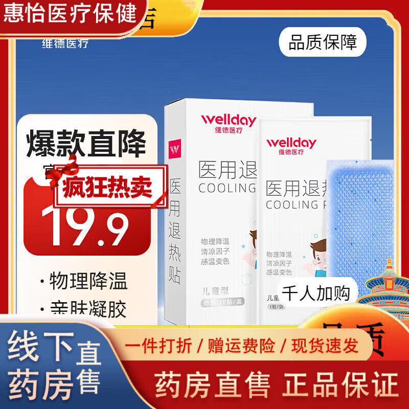 維德(WELLDAY)醫(yī)用退熱貼兒童退熱貼寶寶甲流退燒貼嬰幼兒退燒物理降溫 退燒 【退燒貼10片1盒】40mm110mm