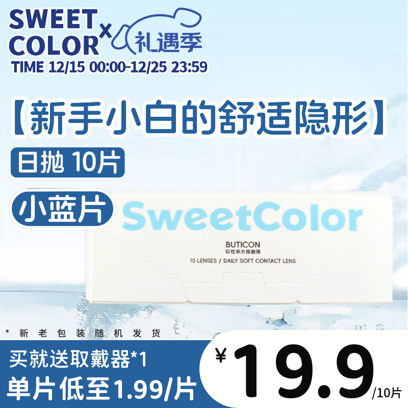 Sweet Color美瞳【透明日抛30片】蓝片小粉片55%高含水隐形近视眼镜 10片 325度 京东折扣/优惠券