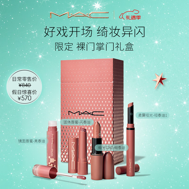 M.A.C魅可假日限定口红【裸门掌门礼盒】滋润显白套组4支装圣诞礼物