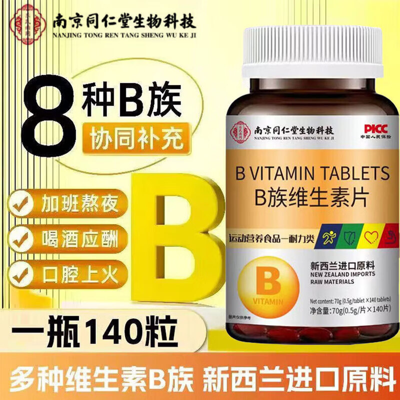 南京同仁堂B族维生素片熬夜加班复合维生素140片瓶多种B族维生素片 B族维生素片 140粒*1瓶 体验装