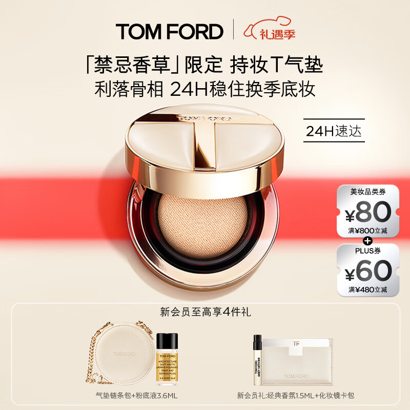 TOM FORD禁忌香草限定 TF持妆T气垫 气垫粉底 黄一白0.7 化妆品生日礼物女