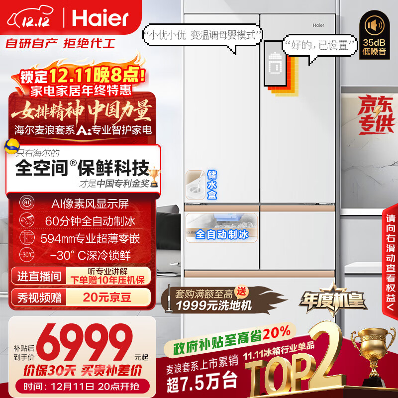 海尔（Haier）【年度机皇】麦浪512Ultra+法式五门冰箱全空间保鲜超薄零嵌自动制冰BCD-512WGHMDBGVSU1国家补贴