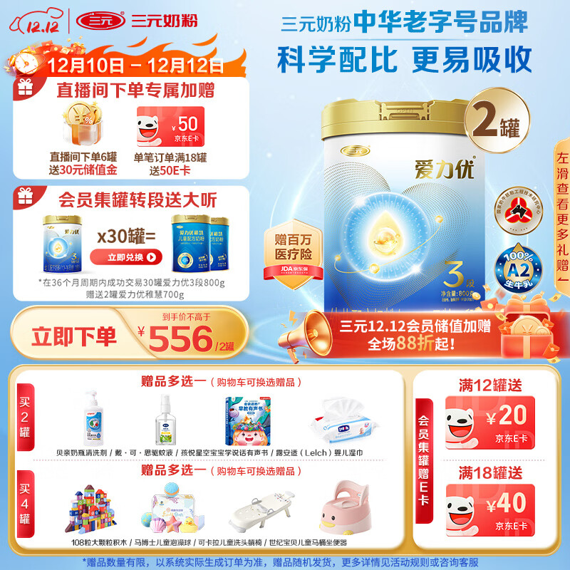 三元A2奶源 爱力优至臻幼儿配方奶粉3段（12-36月龄）800g*2罐礼盒